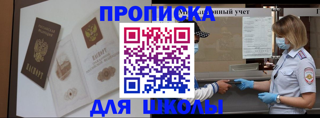 прописка для школы в Железноводске
